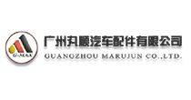 广州丸顺汽车配件有限公司