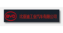 比亚迪工业汽车有限公司